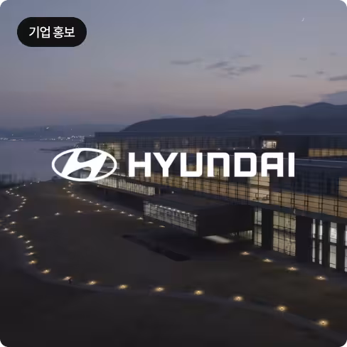 기업 홍보 영상 이미지